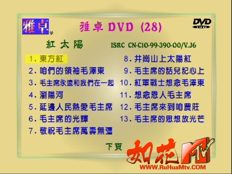 红太阳红色歌曲 Disc 1 菜单曲目1.jpg