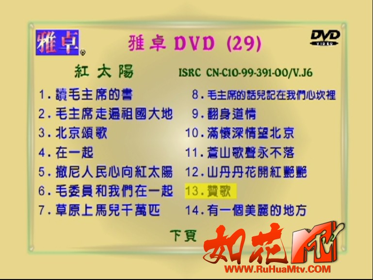 红太阳红色歌曲 Disc 2 菜单曲目1.jpg