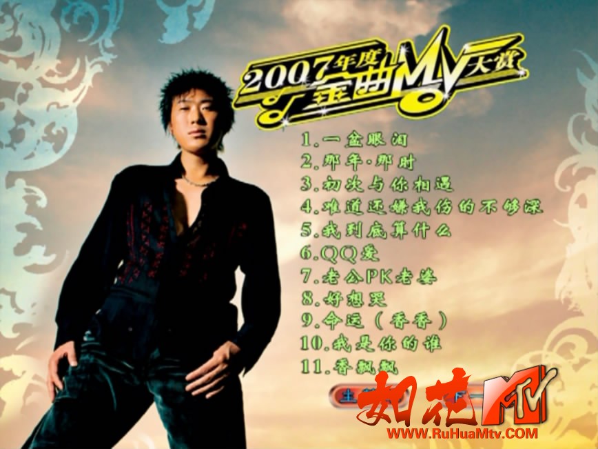 群星 - 2007年度金曲MV大赏 菜单 菜单曲目1.JPG