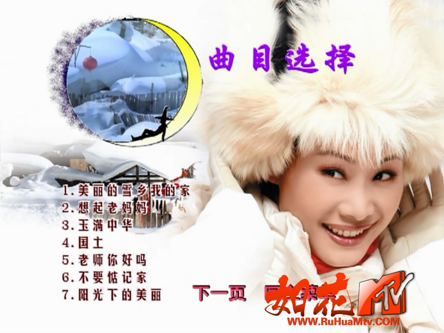 [中唱]于文华-美丽的雪乡我的家 DVD 菜单曲目1.JPG