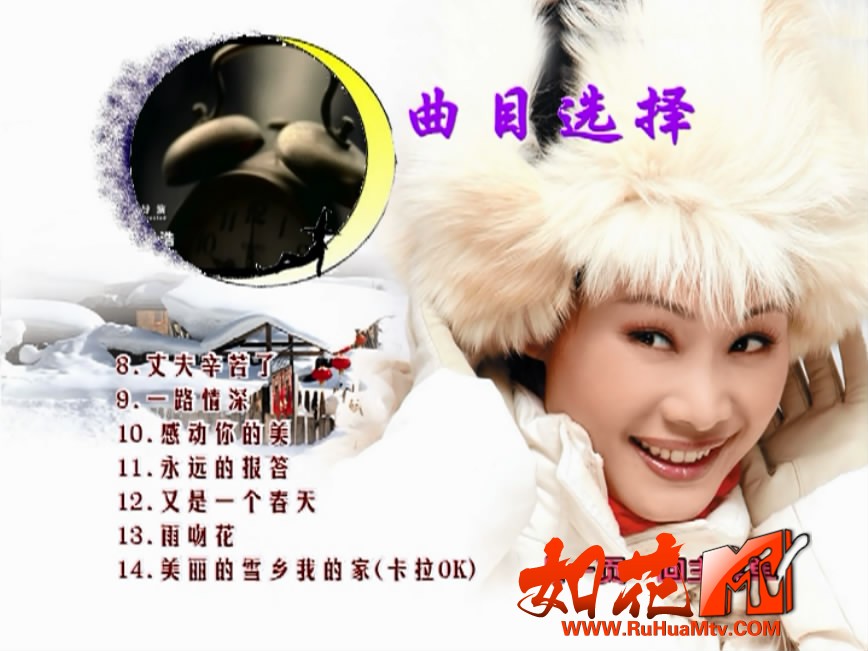 [中唱]于文华-美丽的雪乡我的家 DVD 菜单曲目2.JPG